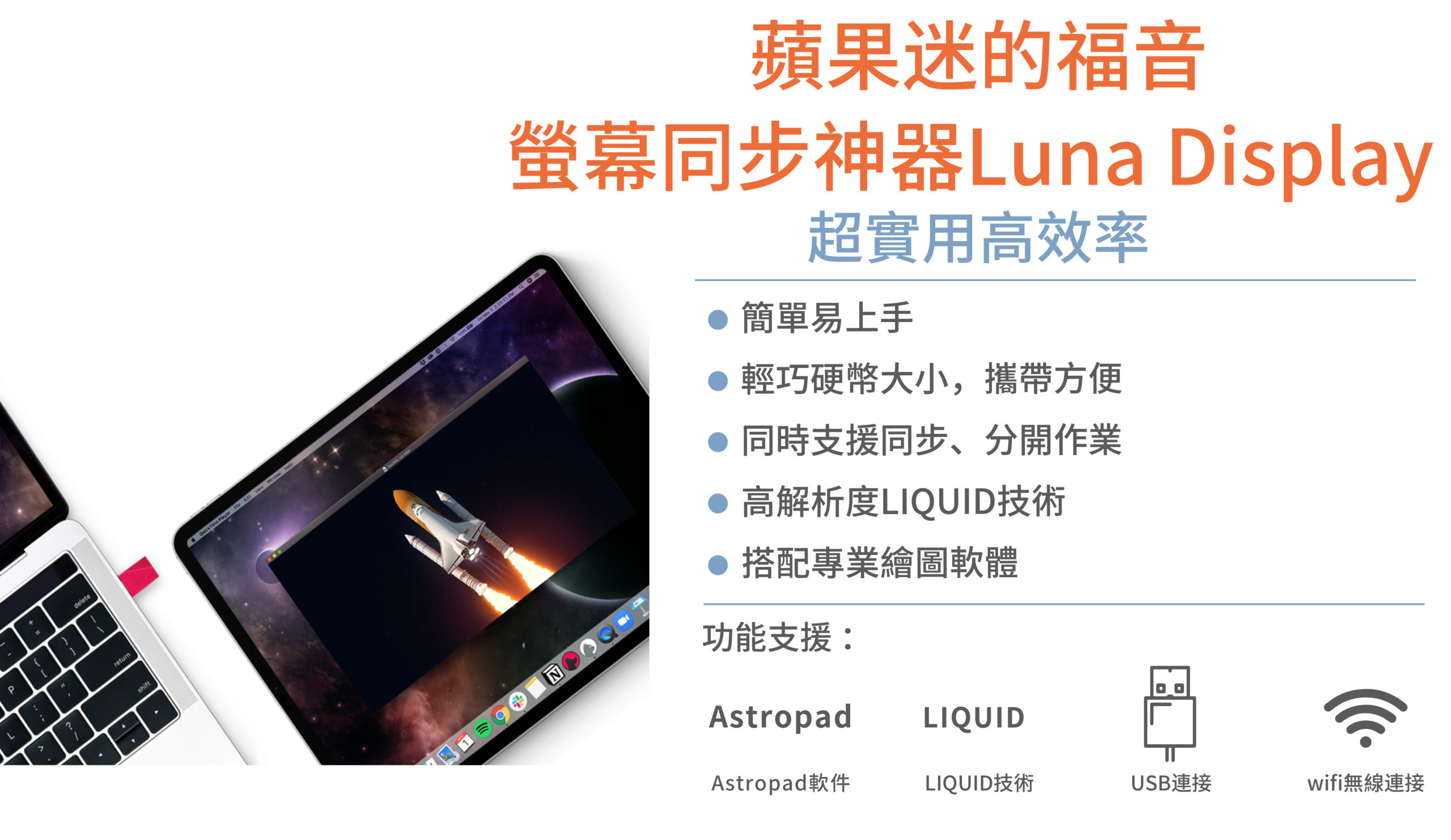 蘋果迷的福音-螢幕同步神器Luna Display - MUL IQRATOR